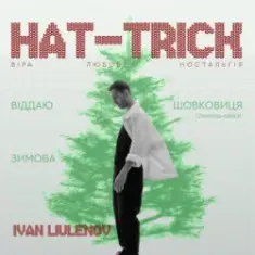 IVAN LIULENOV & DAMNITSKYI — ШОВКОВИЦЯ. (Christmas version)