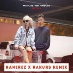 Малолетняя любовь (Ramirez & Rakurs Remix)