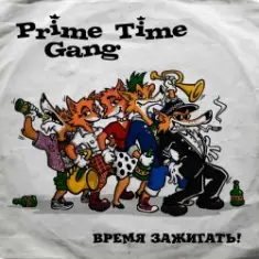 Prime Time Gang — Дюша и Камила