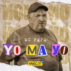 Мюслі UA — Yo Ma Yo