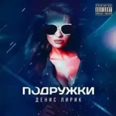 Денис Лирик — Подружки