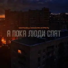 А пока люди спят