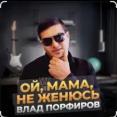 Влад Порфиров — Ой, мама, не женюсь
