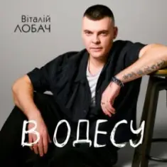 Віталій Лобач — В Одесу