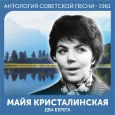 Майя Кристалинская — А снег идёт (Remastered 2024)