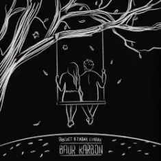 baur karbon & Анет Сай — Грустные глаза