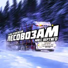Макс Вертиго feat. Феликс Верниковский — Лесовозам