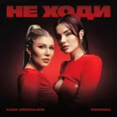 Alena Omargalieva & MamaRika — Не ходи