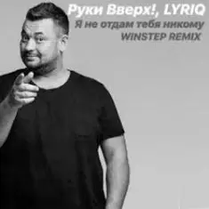 Руки Вверх — Я не отдам тебя никому (Insomnia Radio Mix)