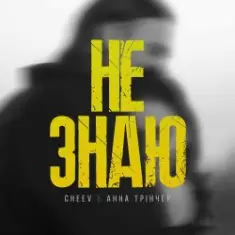 Анна Трінчер feat. CHEEV — Не Знаю