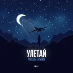Тайпан feat. Logmarin — Улетай