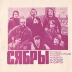 Сябры — Родная деревня