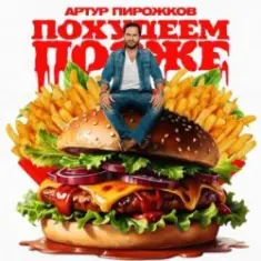 Артур Пирожков — Похудеем позже