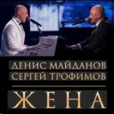 Денис Майданов & Сергей Трофимов — Жена