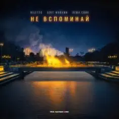 Niletto feat. Олег Майами & Леша Свик — Не Вспоминай
