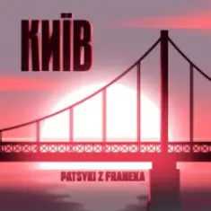 Patsyki Z Franeka — Київ