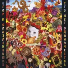 Егор Летов — Глина научит