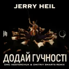 Jerry Heil — Додай гучності (12 points) [DMC NESTERCHUK & Dmitriy Smarts]
