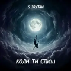 S. Brytan — Коли ти спиш