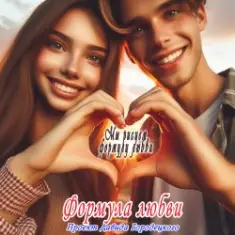 Формула любви — Подойди поближе