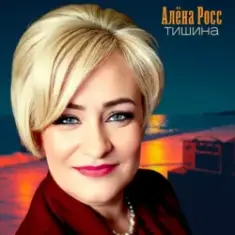 Алёна Росс — Тишина