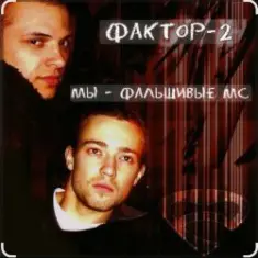 Фактор-2 — Шалава