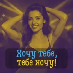 DIANAMusic & Musicland — Хочу тебе, тебе хочу!