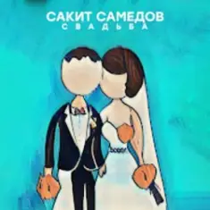 Сакит Самедов — Свадьба