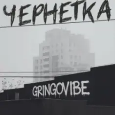 GrinGoVibe — Чернетка