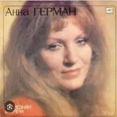 Анна Герман — Эхо