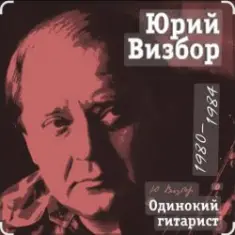 Юрий Визбор — Письмо