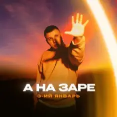 3-ий Январь — А на заре