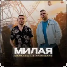 Маракеш & 3-ий Январь — Милая