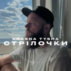 Krasna Tysha — Стрілочки