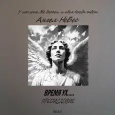 Ангел Небес — Две дороги