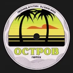 Леонид Агутин — Остров (Remix)