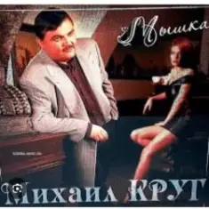 Михаил Круг — Мамины подружки