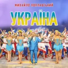 Михайло Поплавський — Україна