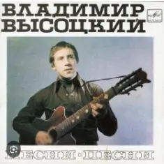 Владимир Высоцкий — Песня командировочного