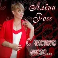 Алена Росс — Уходи