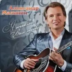 Александр Малинин — Прости