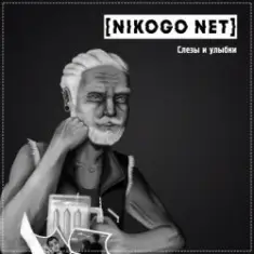 NIKOGO NET — Расходимся!