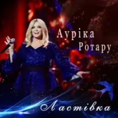 Ауріка Ротару — Ластівка