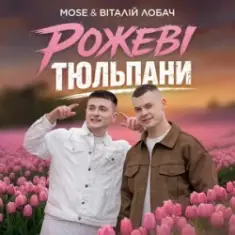 MOSE & Віталій Лобач — Рожеві Тюльпани