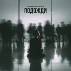 3-ий Январь feat. TUSOVKA & Nazz Muzik — Подожди 2.0