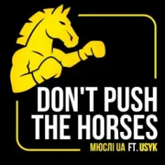 Мюслі UA — Don't push the horses