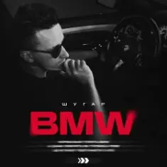ШУГАР — BMW (Kasa Remixoff remix)