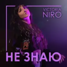 VIKTORIA NIRO — Не знаю