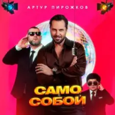 Артур Пирожков — Само собой