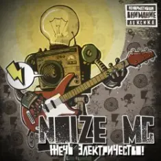 Noize MC — Аренби!